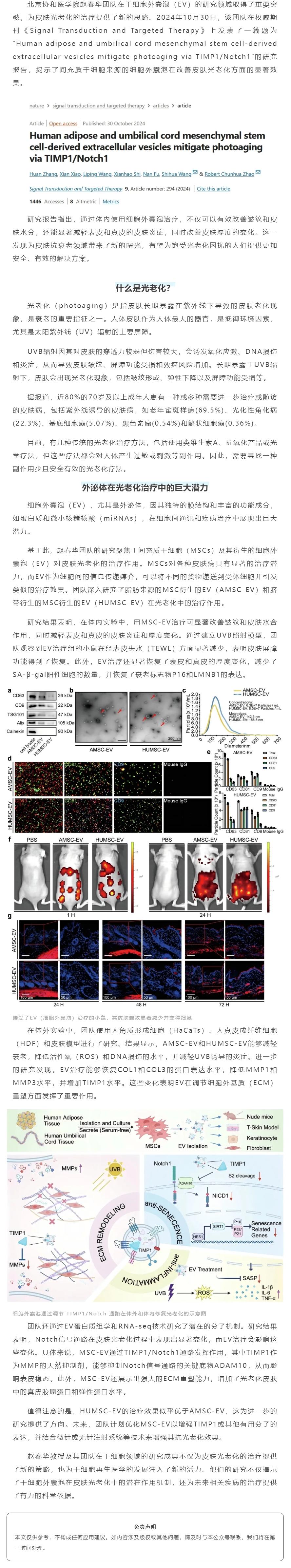 北京协和医学院最新研究：外泌体可有效改善皮肤光老化.jpg