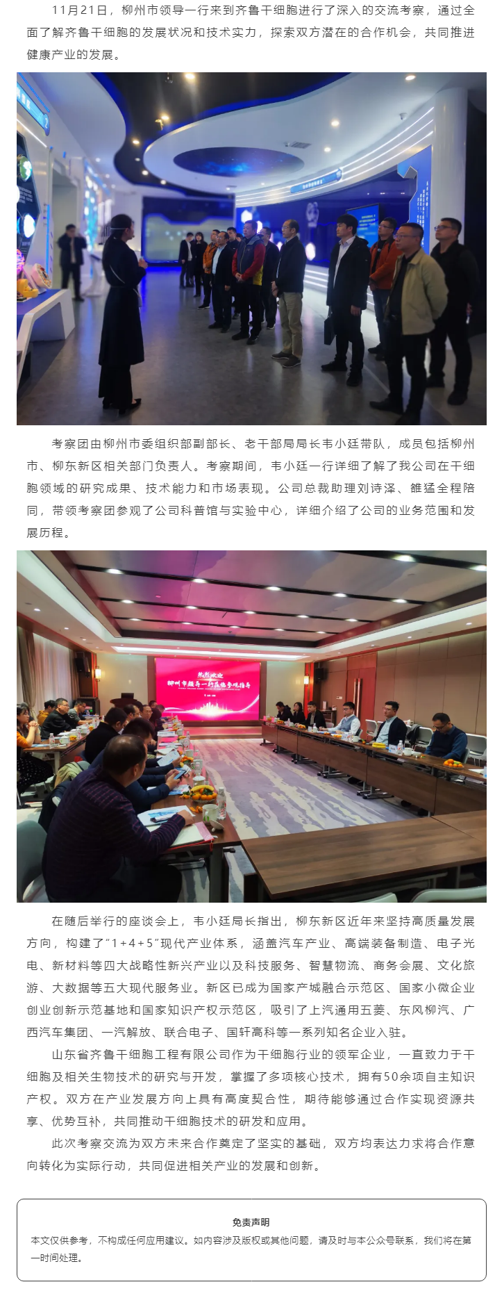 柳州市委组织部副部长、老干部局局长韦小廷一行莅临齐鲁干细胞参观考察.png