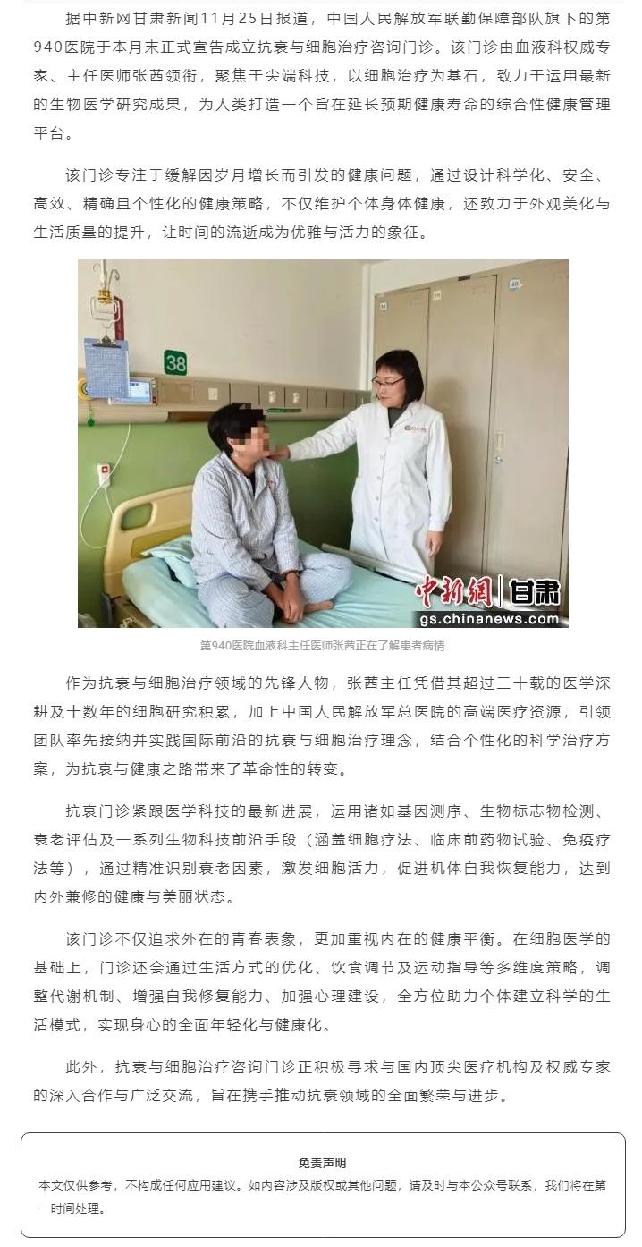 细胞科技守护青春：中国人民解放军第940医院开设抗衰与细胞治疗新门诊.jpg